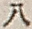 Character 八