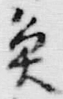 “魚”字