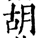 字胡