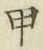 文字甲
