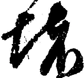 位置 確認된 堵