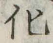 化，已得其位