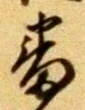 文字番
