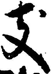 位置定マレル支