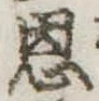 恩，已得其位