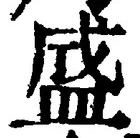 文字 盛