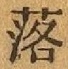 文字 落