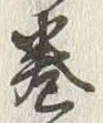 Character 巻