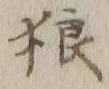 Character 狼