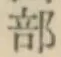 Chữ 部