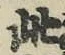 “此”字