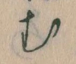 𛃐の位置