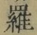 字羅