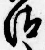 已定位汰