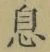 「息」字