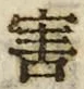 Chữ 害
