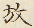 文字 放