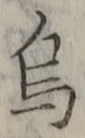 Chữ 烏