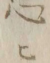 “ヒ”字
