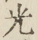 “光”字