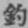 「釣」字