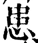 文字患
