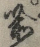 Located 喩