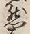 文字然