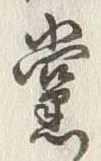 Character 党