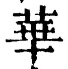 Chữ 華