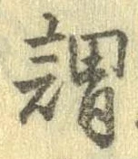 已定位謂