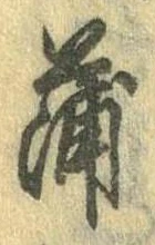 蒲 위치 확인됨