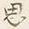 字思