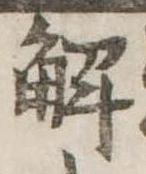 已定位解