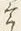 字の