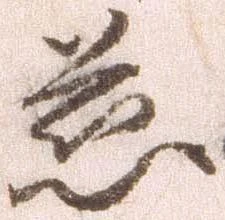 Đã định vị 慈