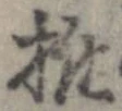 推，已得其位