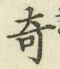 Character 奇