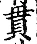 “貫”字