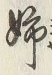 “姉”字