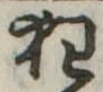 狂，已得其位