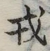 位置 確認된 戎