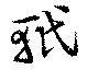 Located 軝