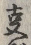 位置 確認된 㕝