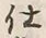“仕”字