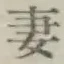 Chữ 妻
