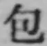 文字包