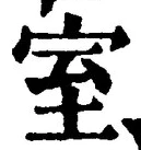文字室