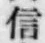 “信”字