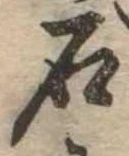 已定位石